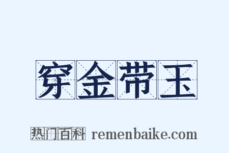 穿金带玉是什么意思的图片